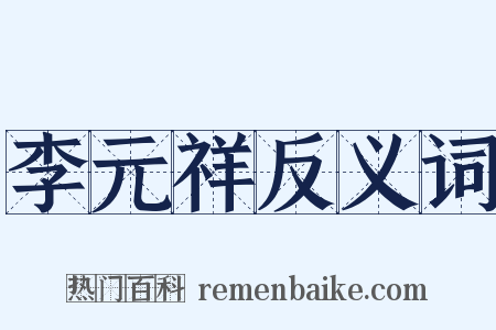 李元祥反义词是什么意思的图片
